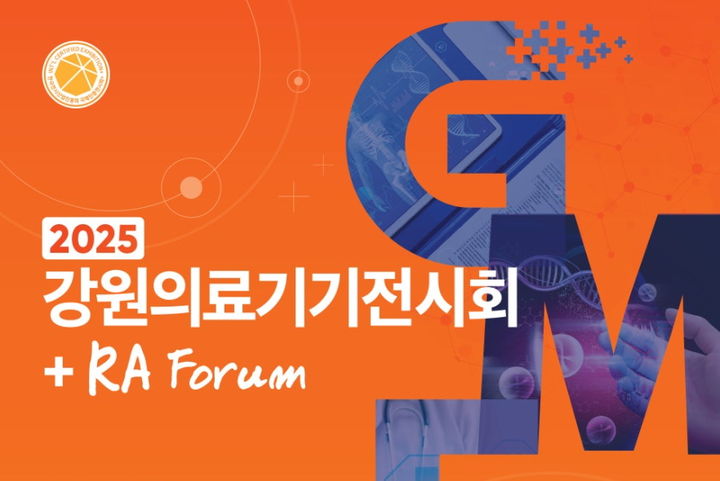 [원주=뉴시스] '강원의료기기전시회(GMES 2025)' 포스터. 2025.09.11. photo@newsis.com *재판매 및 DB 금지