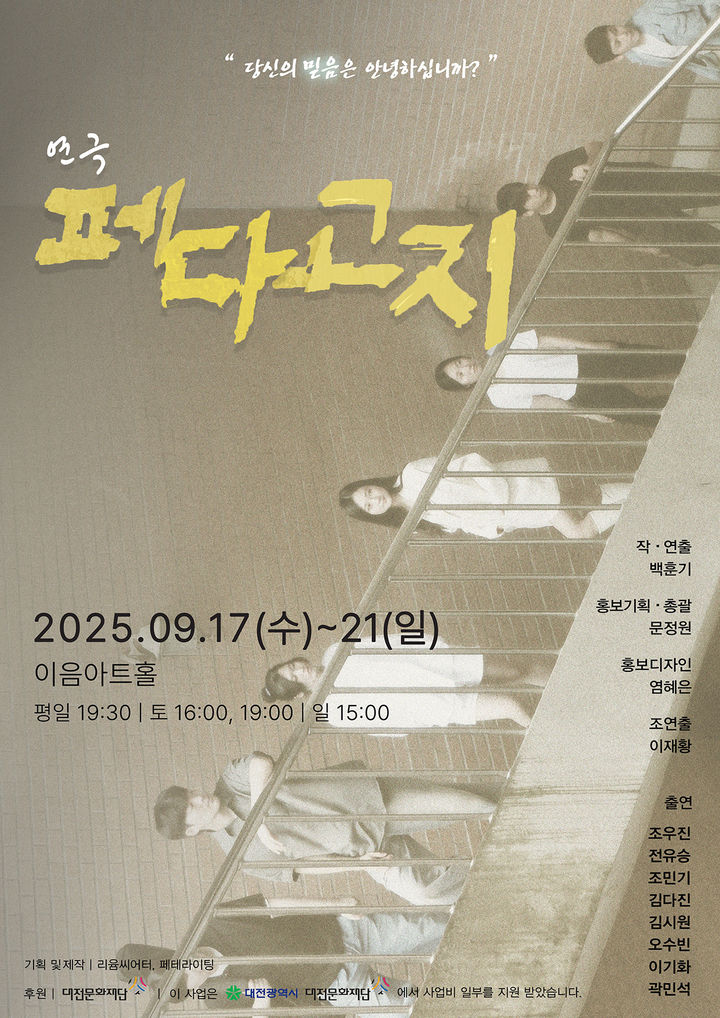 [대전=뉴시스] 연극 '페다고지' 공연 포스터. (사진=목원대 제공) 2025.09.11. photo@newsis.com *재판매 및 DB 금지