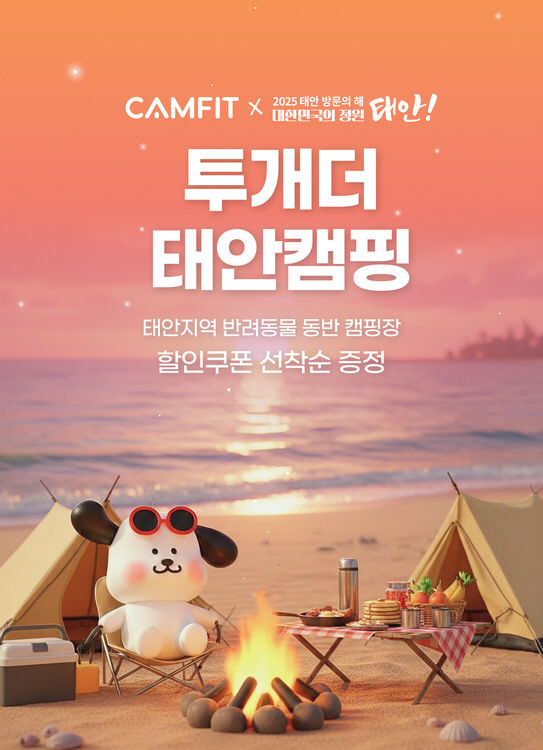 [태안=뉴시스] 충남 태안군에서 12일부터 쿠폰 발급 시작하는 반려동물 숙박대전 공식 홍보물. (사진=서산시 제공) 2025.09.11. photo@newsis.com *재판매 및 DB 금지