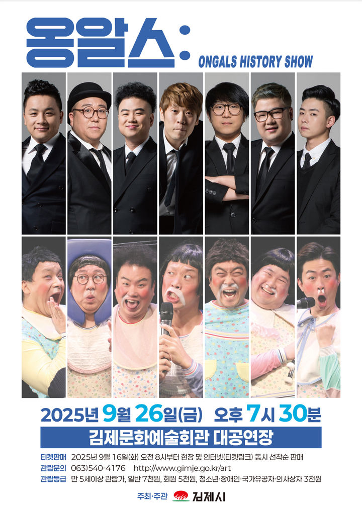 김제문화예술회관서 26일 '옹알스 히스토리 쇼' 공연