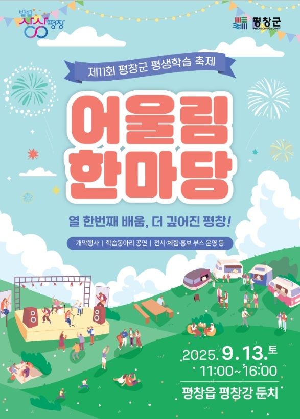 [평창=뉴시스] 제11회 평창군 평생학습 축제 '어울림 한마당' 안내문. (사진=평창군 제공) 2025.09.11. photo@newsis.com *재판매 및 DB 금지