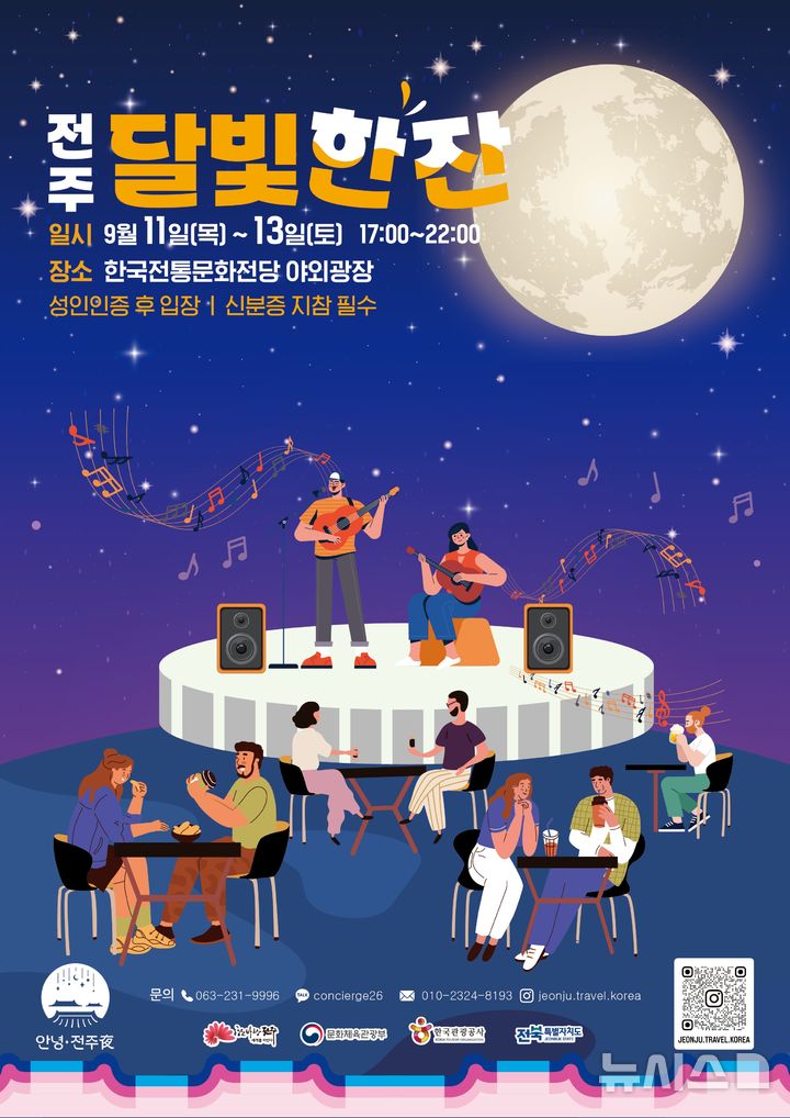 [전주=뉴시스]윤난슬 기자 = 시는 11일부터 13일까지 사흘간 한국전통문화전당 야외마당에서 시민과 관광객을 대상으로 '전주 달빛 한잔' 프로그램을 진행한다고 밝혔다. (사진=전주시 제공) photo@newsis.com 