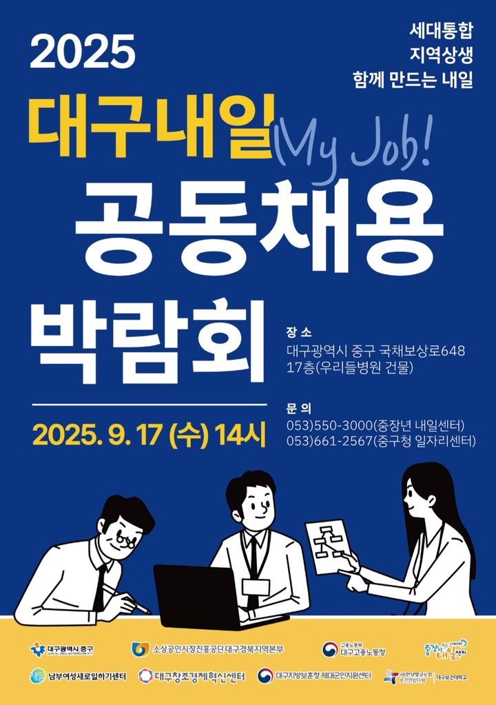 [대구=뉴시스] 대구 중구는 오는 17일 오후 2시부터 4시까지 우리들병원 17층에서 '2025 대구 내일(My Job) 공동채용박람회'를 개최한다. (사진=대구 중구 제공) 2025.09.11. photo@newsis.com *재판매 및 DB 금지