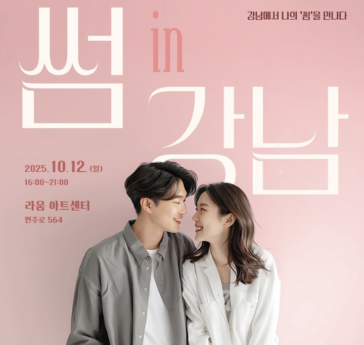 [서울=뉴시스] 썸인강남. 2025.09.11. (자료=강남구 제공) *재판매 및 DB 금지