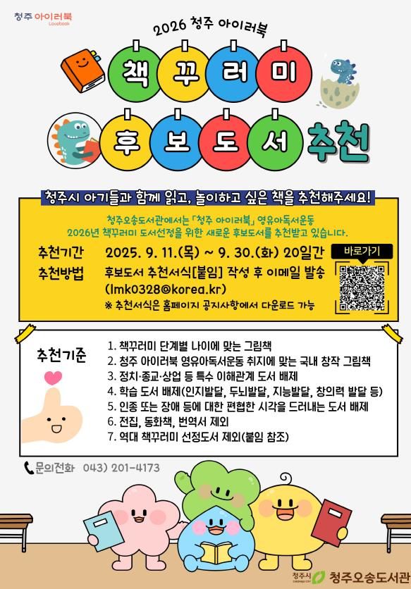 [청주소식]2026년 영유아 책꾸러미 후보 도서 추천 등
