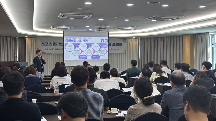 [서울=뉴시스] 스포츠윤리센터는 10일 서울 송파구 올림픽파크텔에서 국민체육진흥법 시행령 개정 사항에 대한 설명회를 개최했다. (사진=스포츠윤리센터 제공) 2025.09.11. photo@newsis.com *재판매 및 DB 금지