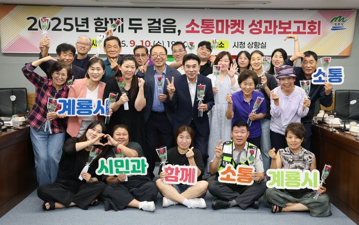 [계룡=뉴시스]계룡시는 시청 회의실에서 '함께 두 걸음, 소통마켓' 성과보고회를 열어 시민참여단과 함께 올해 소통마켓의 성과를 공유하고 향후 발전 방향을 논의했다. 2025. 09. 11 photo@newsis.com *재판매 및 DB 금지