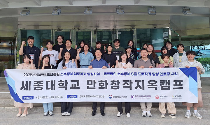 [서울=뉴시스] 세종대 '만화창작지옥캠프' 참가자들이 기념촬영을 하고 있다. (사진=세종대 제공) 2025.09.11. photo@newsis.com *재판매 및 DB 금지