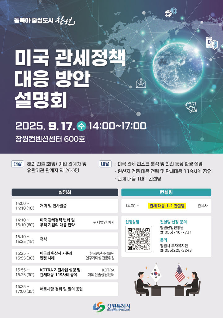 [창원=뉴시스] 강경국 기자 = 미국 관세정책 대응 방안 설명회 포스터. (사진=창원시청 제공). 2025.09.11. photo@newsis.com *재판매 및 DB 금지