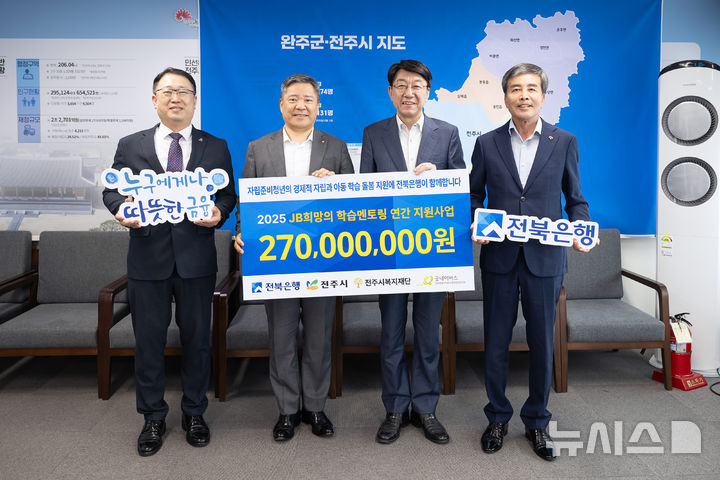 [전주=뉴시스]윤난슬 기자 = JB금융그룹 전북은행은 자립준비청년들의 경제적 자립과 아동 학습 돌봄 공백 해소를 위해 '2025년 JB희망의 학습멘토링' 연간 지원사업 후원금 2억7000만원 전달식을 가졌다고 11일 밝혔다. (사진=전북은행 제공) photo@newsis.com 