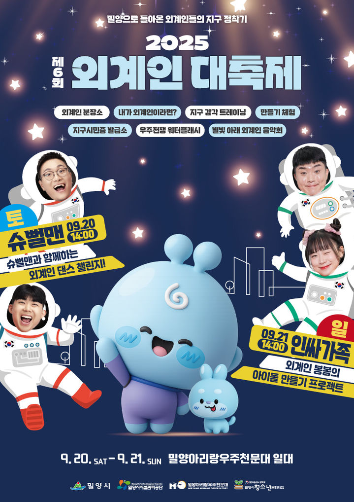 [밀양=뉴시스] 제6회 외계인대축제 포스터. (사진=밀양시 제공) 2025.09.11. photo@newsis.com *재판매 및 DB 금지