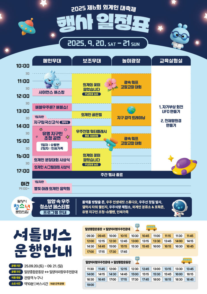 [밀양=뉴시스] 제6회 외계인대축제 행사 일정표. (사진=밀양시 제공) 2025.09.11. photo@newsis.com *재판매 및 DB 금지