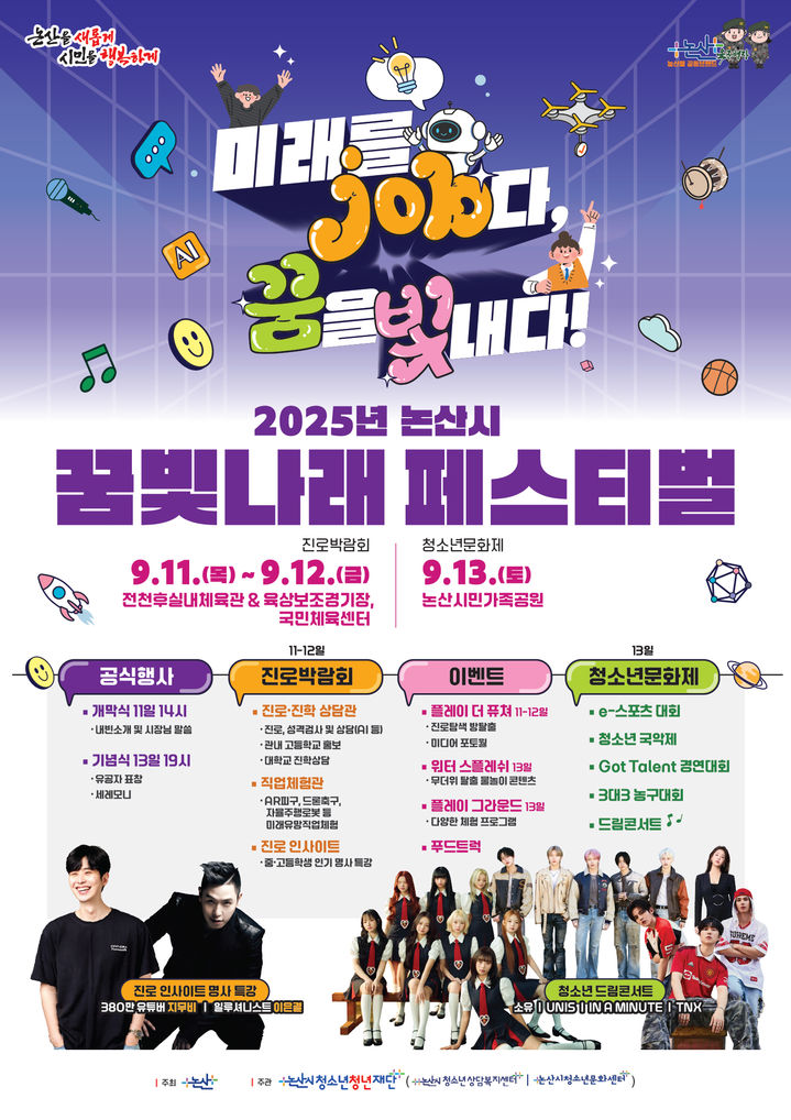 [논산=뉴시스] 논산시는 11일부터 13일까지 청소년의 성장과 발전을 지원하고 진로 탐색을위한 '2025 논산시 청소년 꿈빛나래 페스티벌'을 연다. 행사 포스터. 2025. 09. 11 photo@newsis.com *재판매 및 DB 금지