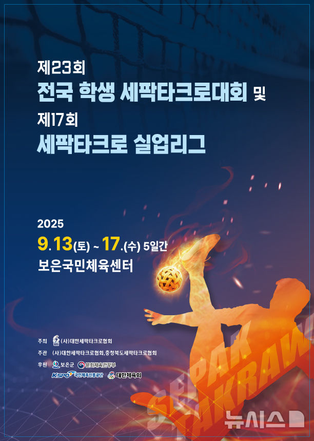 [서울=뉴시스]세팍타크로협회, 13일부터 보은서 실업 학생 통합 대회 개최. (사진=대한세팍타크로협회 제공)