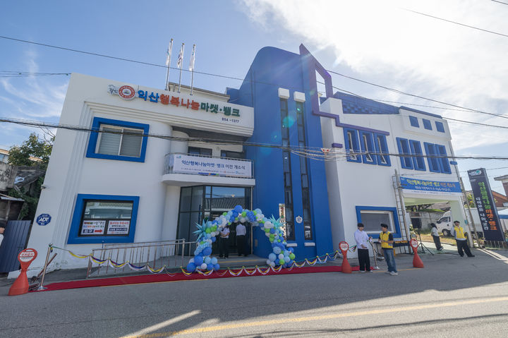 익산행복나눔마켓·뱅크 (사진=익산시 제공) *재판매 및 DB 금지