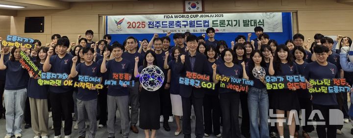 [전주=뉴시스]윤난슬 기자 = 전북 전주시는 2주 앞으로 다가온 '2025 전주드론축구월드컵(FIDA World Cup Jeonju 2025)'의 성공 개최를 위해 공무원 서포터즈인 '드론지기'를 공식 출범시켰다고 11일 밝혔다. (사진=전주시 제공) 2025.09.11. photo@newsis.com 
