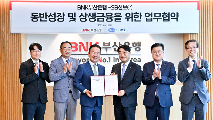[부산=뉴시스] BNK부산은행은 11일 오전 부산 남구 본점 18층 대회의실에서 지역 우수 조선기자재업체인 SB선보와 동반성장 및 상생금융 업무협약을 체결했다고 밝혔다. (사진=부산은행 제공) 2025.09.11. photo@newsis.com *재판매 및 DB 금지