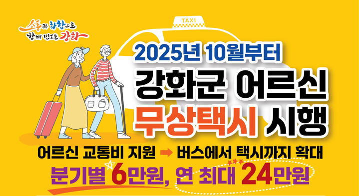 [인천=뉴시스] 인천 강화군 민선 8기 핵심 공약 '어르신 무상택시 사업' 포스터. (사진=강화군 제공) 2025.09.11. photo@newsis.com *재판매 및 DB 금지