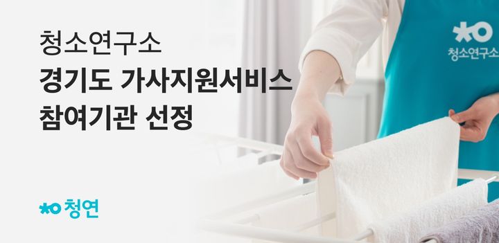 [서울=뉴시스] 경기 가사지원서비스 참여기관으로 선정된 청소연구소. (사진=생활연구소 제공) 2025.09.11. photo@newsis.com *재판매 및 DB 금지