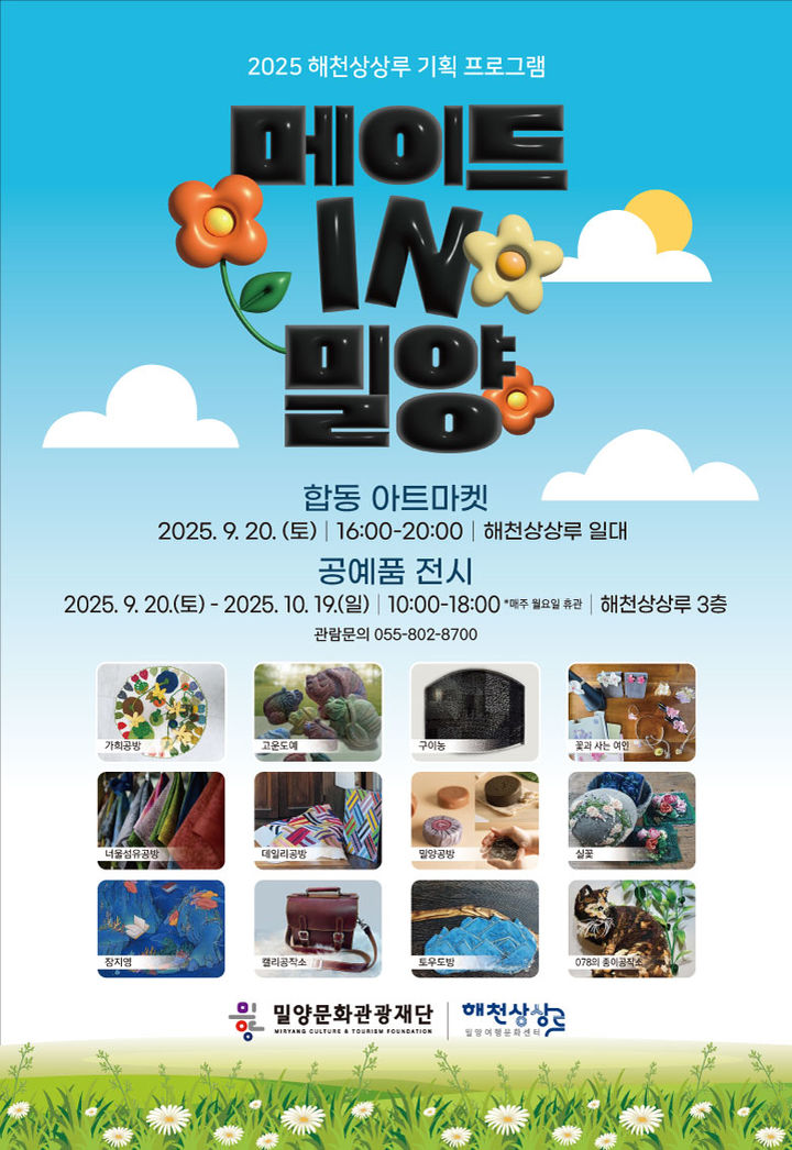 [밀양=뉴시스] 메이드 IN 밀양 합동 아트마켓&전시 포스터. (사진=밀양시 제공) 2025.09.12. photo@newsis.com *재판매 및 DB 금지