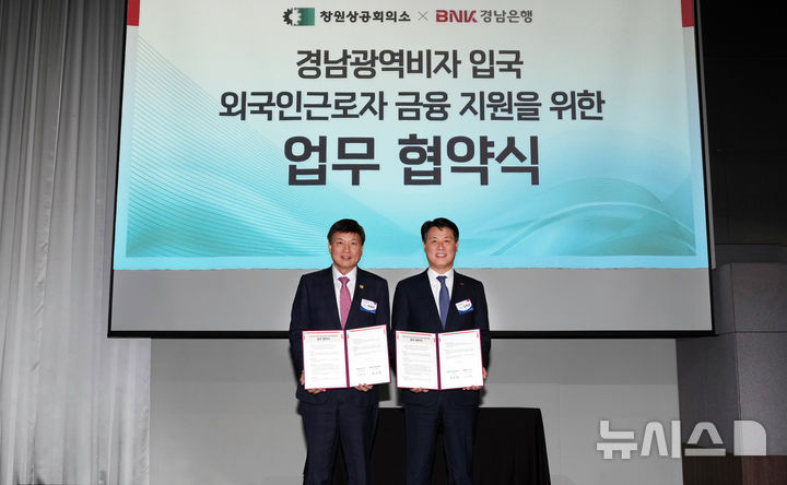 [창원=뉴시스]BNK경남은행 김태한(오른쪽) 은행장이 11일 창원상공회의소 최재호 회장과 '경남광역비자 입국 외국인근로자 금융지원 협약'을 체결하고 있다.(사진=BNK경남은행 제공) 2025.09.11. photo@newsis.com