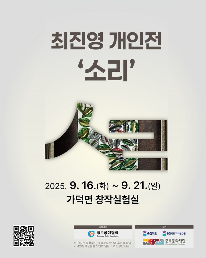 [청주소식]금속공예 최진영 개인전 '소리' 개최 등