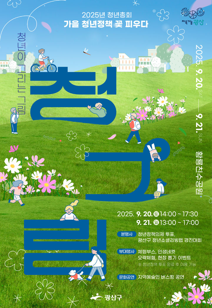 광주 광산구, 20~21일 황룡친수공원서 '2025 청년총회'