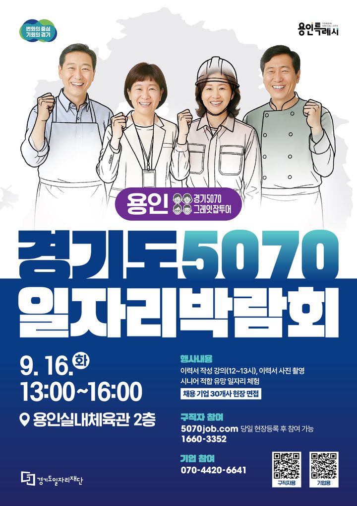 '경기도 5070 일자리박람회' 16일 용인서 개최