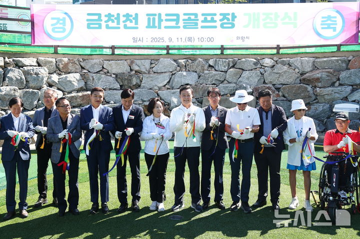 [의왕=뉴시스] 의왕시가 11일 '금천천 파크골프' 문을 연 가운데 개장식 참석자들이 기념 촬영을 하고 있다. (사진=의왕시 제공). 2025.09.11. photo@newsis.com