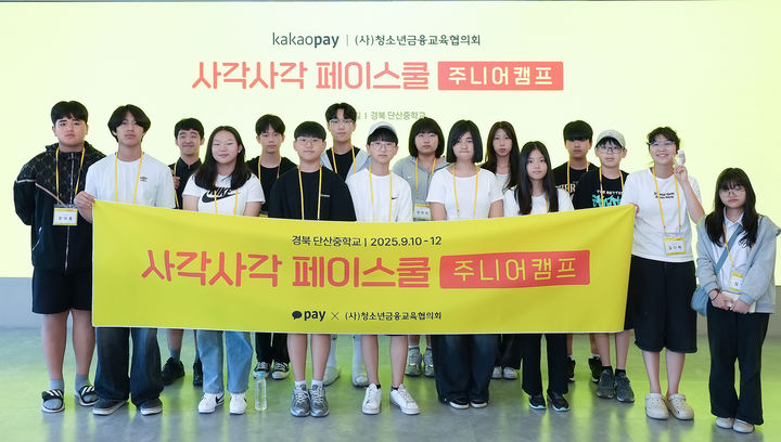 [서울=뉴시스] 카카오페이와 청소년금융교육협의회가 함께 마련한 금융교육 및 진로체험 캠프인 ‘사각사각 페이스쿨’ 주니어 캠프에 참여한 단산중학교 학생들이 기념촬영을 진행하고 있다. (사진=카카오페이 제공) 2025.09.11. photo@newsis.com *재판매 및 DB 금지