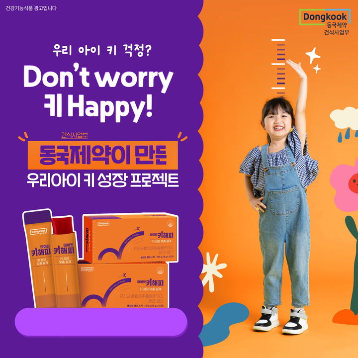 [서울=뉴시스] 마이핏 키해피 (사진=동국제약 제공) 2025.09.13. photo@newsis.com *재판매 및 DB 금지