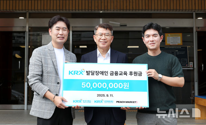 [서울=뉴시스]한국거래소는 11일 부산시 동래구 부산시장애인종합복지관에서 발달장애인의 자립능력 향상과 금융역량 강화를 위한 후원금 5,000만원을 교육 콘텐츠 개발 전문 기관인 피치마켓에 전달했다고 밝혔다. 정성호 KRX 국민행복재단 사무국장(왼쪽 두번째)이 행사에 참석해 관계자들과 기념촬영을 하고 있다.(사진=한국거래소 제공). 2025.09.11. photo@newsis.com