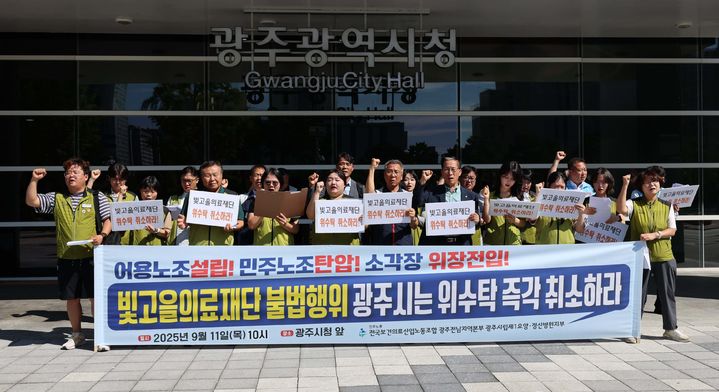 [광주=뉴시스] 변재훈 기자 = 보건의료노조 광주전남본부는 11일 광주시청 앞에서 광주 시립제1요양·정신병원 위탁 운영 주체인 빛고을의료재단 위·수탁 계약 취소를 촉구하는 기자회견을 열었다.(사진=보건의료노조 광주전남본부 제공) 2025.09.11. photo@newsis.com *재판매 및 DB 금지