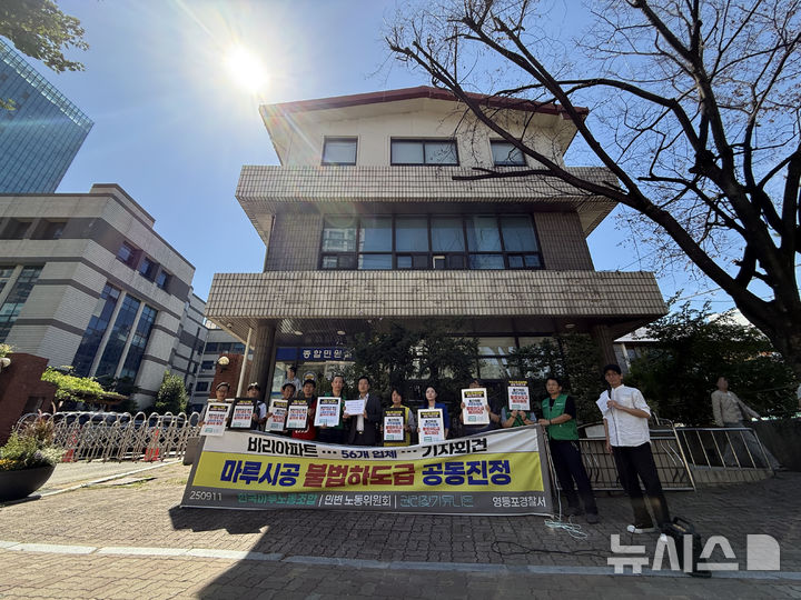 [서울=뉴시스] 이수린 수습기자 = 11일 오전 서울 영등포경찰서 앞에서 열린 마루시공 불법하도급 공동진정 기자회견에서 참석자들이 피켓을 들어 보이고 있다. 2025.09.11. surinse@newsis.com