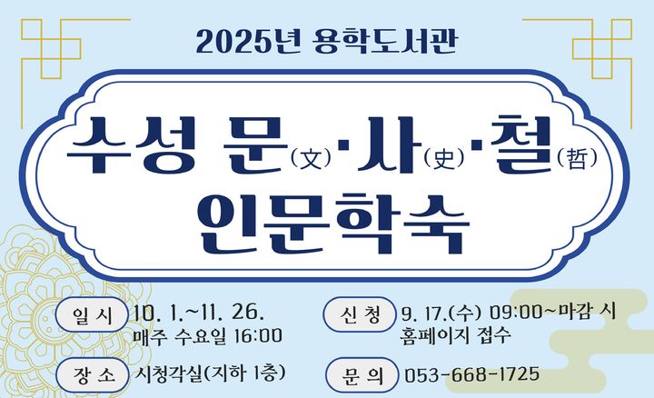 [대구=뉴시스] 수성문화재단 용학도서관은 2025 수성 문·사·철 인문학숙을 진행한다. (사진 = 수성문화재단 제공) 2025.09.11. photo@newsis.com *재판매 및 DB 금지
