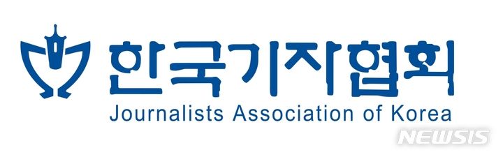 [서울=뉴시스] 한국기자협회 로고. (사진=한국기자협회 제공) 2025. 09.11. photo@newsis.com *재판매 및 DB 금지 *재판매 및 DB 금지