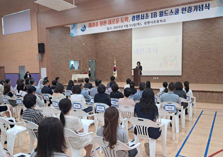 [광명=뉴시스] 국제바칼로레아(IB) 월드스쿨 인증기념식. (사진=광명교육지원청 제공) 2025.09.11. photo@newsis.com *재판매 및 DB 금지