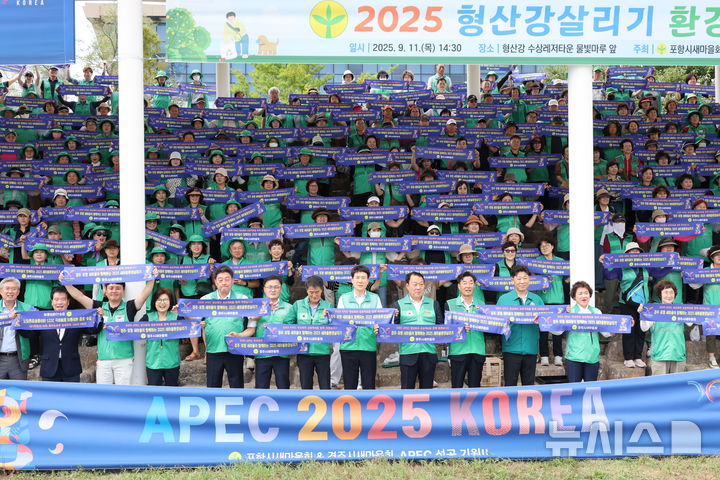 [포항=뉴시스] 송종욱 기자 = 포항·경주새마을회는 11일 형산강 수상레저타운 물빛마루에서 '2025 형산강 살리기 환경 캠페인'을 전개했다. 사진은 환경 캠페인 모습. (사진=포항시 제공) 2025.09.11. photo@newsis.com