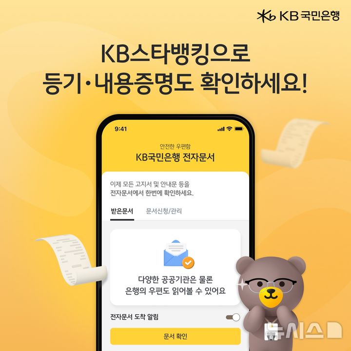 [서울=뉴시스]KB국민은행은 등기우편이나 배달증명 등 종이우편으로 발송하던 안내문을 KB스타뱅킹에서 확인할 수 있게 됐다고 11일 밝혔다. (사진=KB국민은행 제공). 2025.09.11. photo@newsis.com 