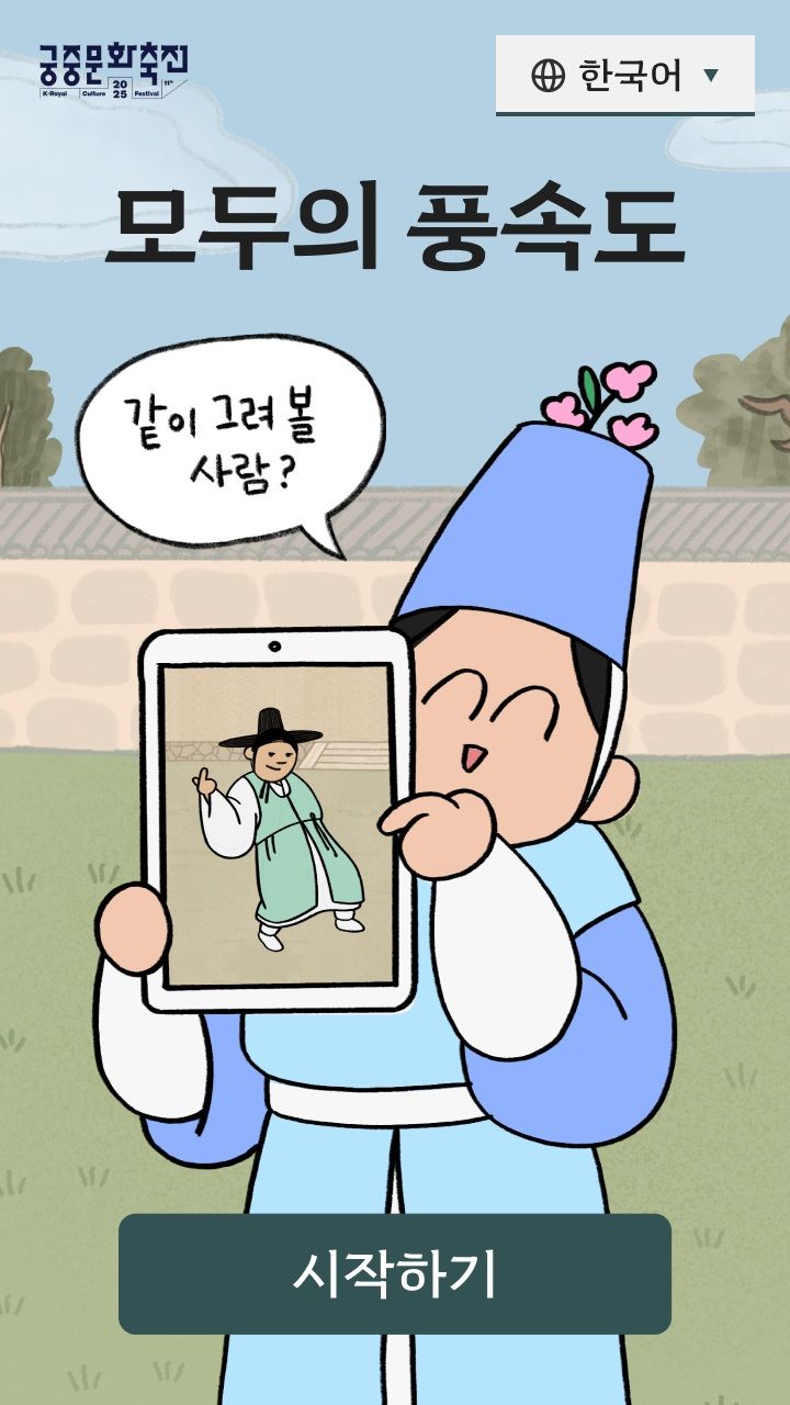 [서울=뉴시스] 온라인 프로그램 '모두의 풍속도' (사진=국가유산진흥원 제공) 2025.09.11. photo@newsis.com *재판매 및 DB 금지