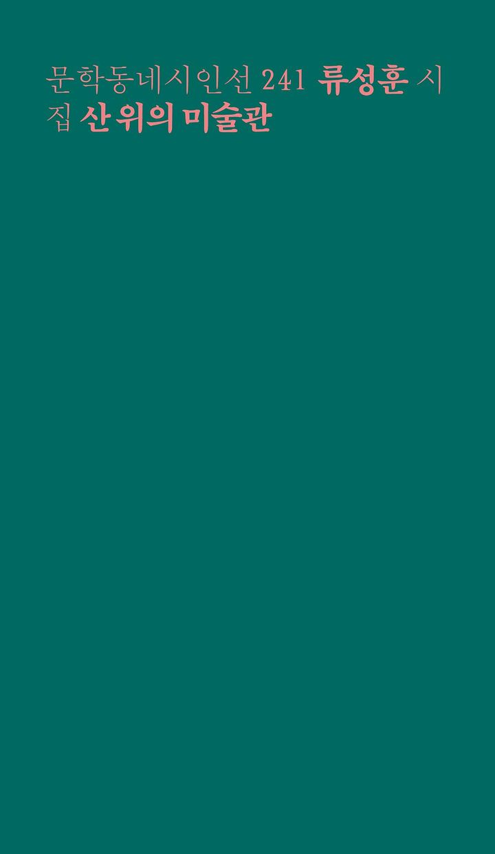 [신간]독백 통해 지나친 슬픔 포착…류성훈 시집 '산 위의 미술관’