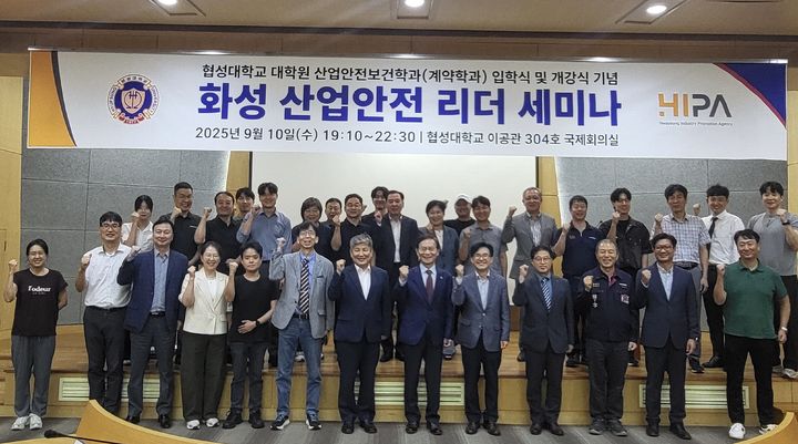[화성=뉴시스]협성대학교 대학원 산업안전보건학과 입학생 등이 10일 협성대학교 이공관에서 화성산업안전 리더 세미나에 참석해 기념 촬영을 하고 있다.(사진=화성산업진흥원 제공)2025.09.11.photo@newsis.com *재판매 및 DB 금지