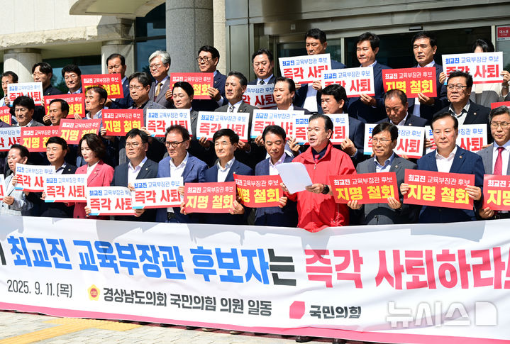 [창원=뉴시스]경남도의회 국민의힘 정쌍학(앞줄 오른쪽서 네 번째) 원내대표가 11일 도의회 현관 입구에서 최교진 교육부 장관 후보자의 지명 철회와 자진 사퇴를 촉구하는 기자회견문을 읽고 있다.(사진=정쌍학 도의원 제공) 2025.09.11. photo@newsis.com