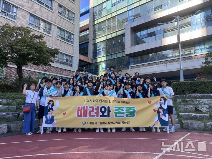 [시흥=뉴시스] 능곡고등학교가 주변 환경정화 캠페인을 벌인 가운데 참여 학생들이 기념 촬영을 하고 있다. (사진=시흥교육지원청 제공).2025.09.11. photo@newsis.com