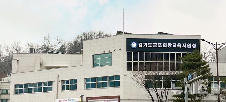 [군포=뉴시스] 군포의왕교육지원청 전경. (사진=군포의왕교육지원청 제공).2025.09.11. photo@newsis.com