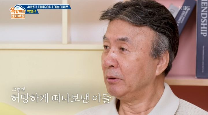 [서울=뉴시스] 11일 오후 방송된 KBS 2TV 예능 프로그램 '옥탑방의 문제아들'에는 배우 박영규가 게스트로 출연했다. (사진=KBS 제공) 2025.09.11. photo@newsis.com  *재판매 및 DB 금지