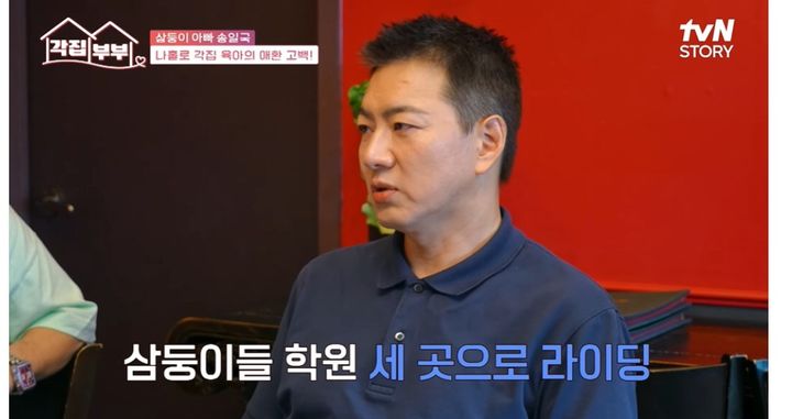 [서울=뉴시스] 11일 오후 방송된 tvN STORY 예능 프로그램 '각집부부'에는 배우 송일국이 출연했다. (사진=tvN STORY 제공) 2025.09.11. photo@newsis.com  *재판매 및 DB 금지
