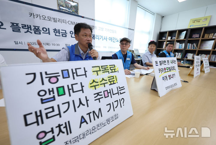 [서울=뉴시스] 김진아 기자 = 11일 서울 중구 전국대리운전노동조합에서 열린 '카카오 플랫폼의 현금 인출기-대리기사 야간노동 보고서' 카카오모빌리티·CNMP 불공정행위 고발 기자간담회에서 이창배 전국대리운전노동조합 위원장이 발언하고 있다. 2025.09.11. bluesoda@newsis.com
