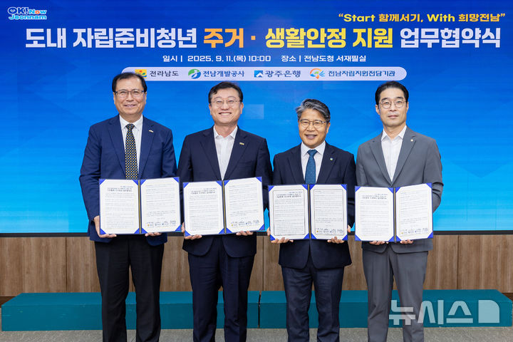 [무안=뉴시스] 11일 전남도청 서재필실에서 김종훈 광주은행 부행장을 비롯해 명창환 전남도청 행정부지사, 장충모 전남개발공사 사장, 문성윤 전남자립지원전담기관장 등이 참석한 가운데 '전남지역 자립준비청년 주거·생활 안정 지원 업무협약'이 체결됐다. (사진=전남도 제공) photo@newsis.com *재판매 및 DB 금지