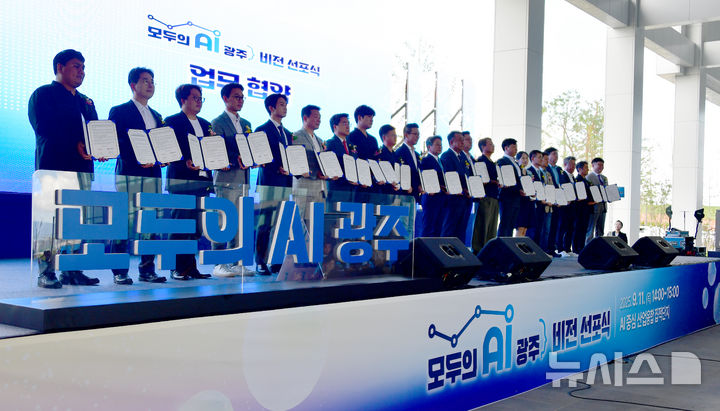 [광주=뉴시스] 류형근 기자 = 11일 오후 광주 북구 오룡동 광주인공지능집적단지에서 '모두의 AI 광주 비전 선포식'이 열리고 있다. 2025.09.11. hgryu77@newsis.com